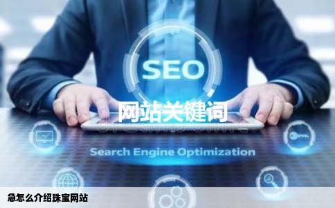 急怎么介绍珠宝网站