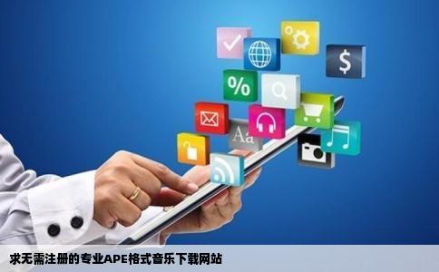 求无需注册的专业APE格式音乐下载网站