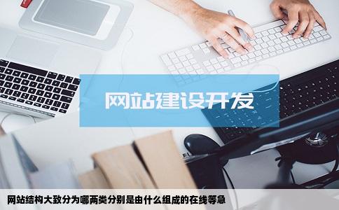 网站结构大致分为哪两类分别是由什么组成的在线等急