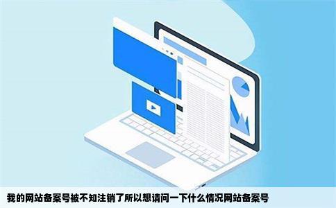 我的网站备案号被不知注销了所以想请问一下什么情况网站备案号
