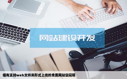 哪有支持web文件夹形式上传的免费网站空间啊