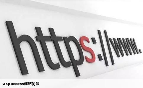 aspaccess建站问题