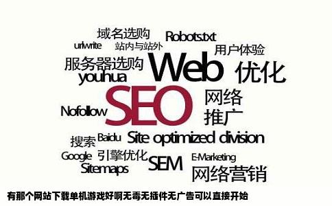 有那个网站下载单机游戏好啊无毒无插件无广告可以直接开始