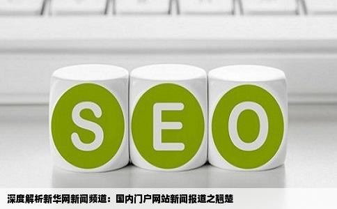 深度解析新华网新闻频道：国内门户网站新闻报道之翘楚