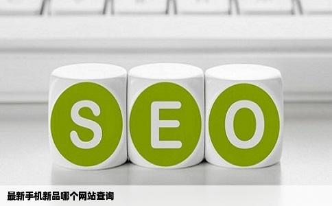 最新手机新品哪个网站查询