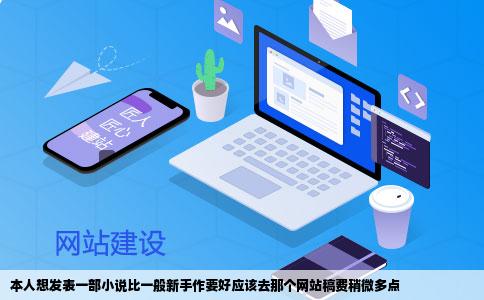 本人想发表一部小说比一般新手作要好应该去那个网站稿费稍微多点