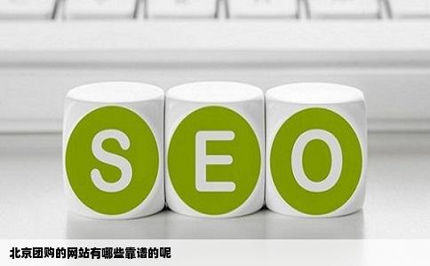北京团购的网站有哪些靠谱的呢