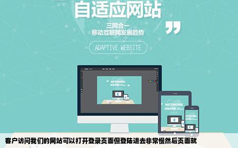 客户访问我们的网站可以打开登录页面但登陆进去非常慢然后页面就