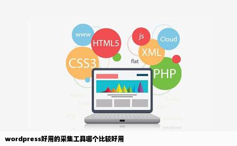 wordpress好用的采集工具哪个比较好用