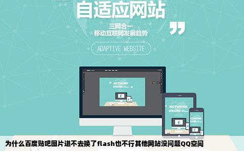 为什么百度贴吧图片进不去换了flash也不行其他网站没问题QQ空间