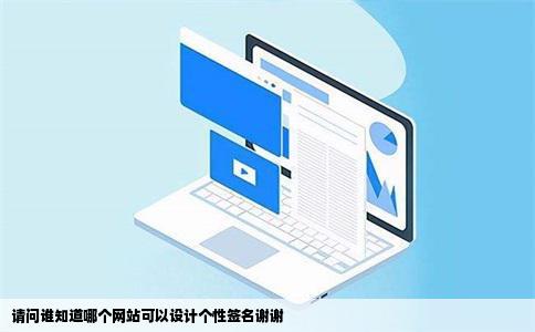 请问谁知道哪个网站可以设计个性签名谢谢
