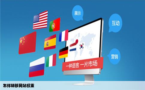 怎样转移网站权重