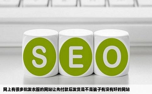 网上有很多批发衣服的网站让先付款后发货是不是骗子有没有好的网站