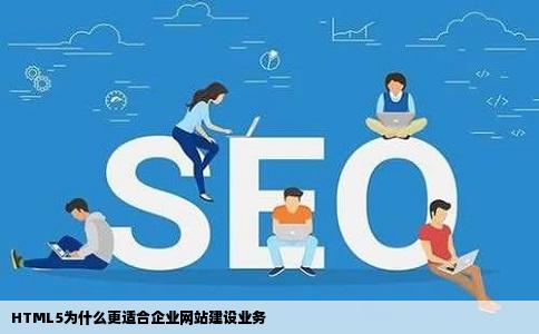 HTML5为什么更适合企业网站建设业务