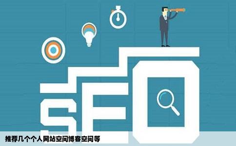 推荐几个个人网站空间博客空间等