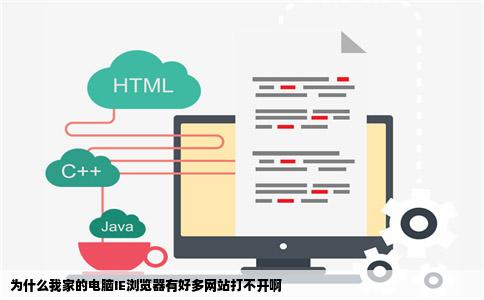 为什么我家的电脑IE浏览器有好多网站打不开啊