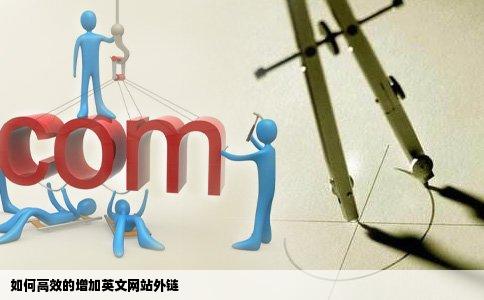 如何高效的增加英文网站外链