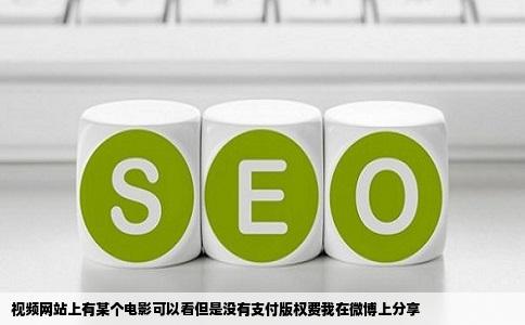 视频网站上有某个电影可以看但是没有支付版权费我在微博上分享