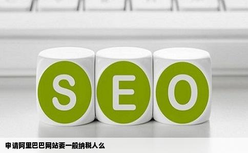 申请阿里巴巴网站要一般纳税人么