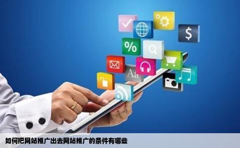 如何把网站推广出去网站推广的条件有哪些