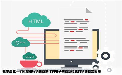 我想建立一个网站进行销售我制作的电子书我想把我的销售模式简单