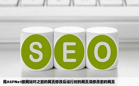 用ASPNet做网站对之前的网页修改后运行时的网页是修改前的网页