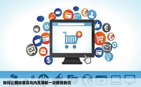 如何让网站首页与内页导航一次修改到位