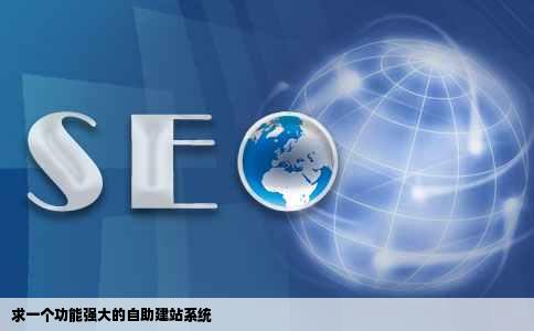 求一个功能强大的自助建站系统