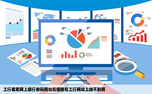 工行重置网上银行密码网址在哪我在工行网站上找不到啊