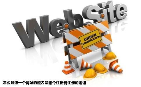 怎么知道一个网站的域名是哪个注册商注册的谢谢