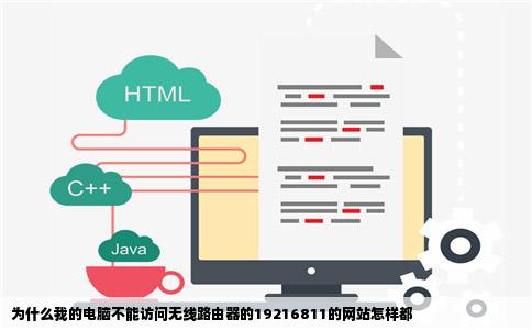 为什么我的电脑不能访问无线路由器的19216811的网站怎样都