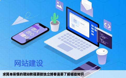 求简单易懂的建站教程要做独立博客需要了解哪些知识
