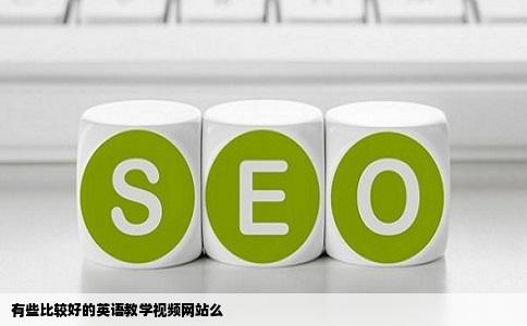 有些比较好的英语教学视频网站么