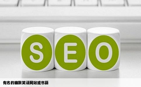 有名的幽默笑话网站或书籍