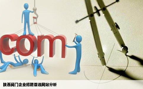 陕西阀门企业招聘首选网站分析