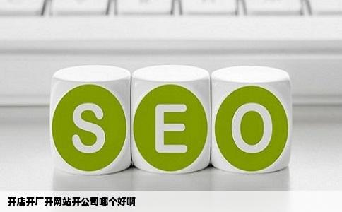 开店开厂开网站开公司哪个好啊