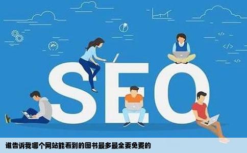 谁告诉我哪个网站能看到的图书最多最全要免费的