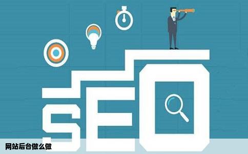 网站后台做么做