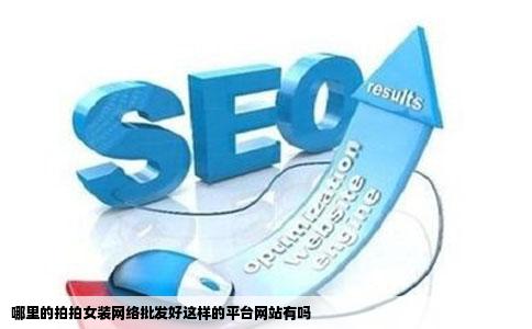 哪里的拍拍女装网络批发好这样的平台网站有吗