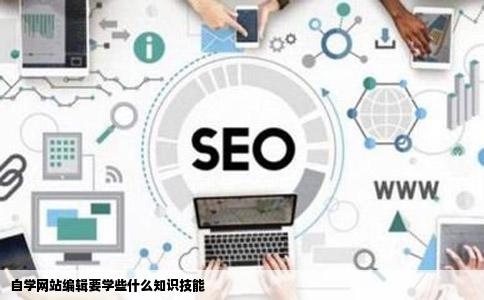 自学网站编辑要学些什么知识技能
