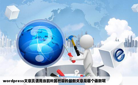 wordpress文章页调用当前所属栏目的最新文章是哪个函数呢