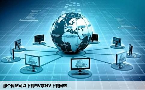 那个网站可以下载MV求MV下载网站