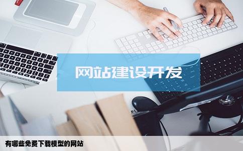 有哪些免费下载模型的网站