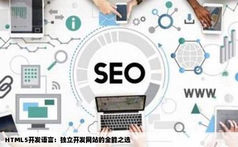 HTML5开发语言：独立开发网站的全能之选