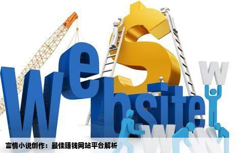 言情小说创作:最佳赚钱网站平台解析