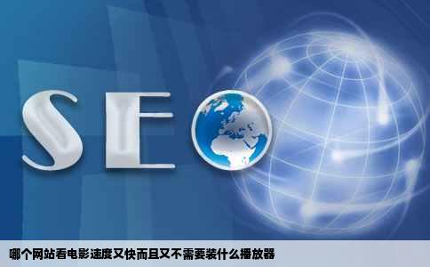 哪个网站看电影速度又快而且又不需要装什么播放器