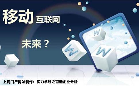 上海门户网站制作：实力卓越之首选企业分析
