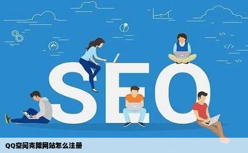 QQ空间克隆网站怎么注册