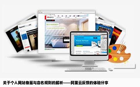关于个人网站备案与命名规则的解析——阿里云反馈的体验分享