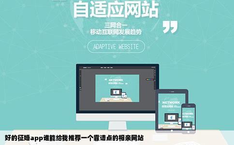 好的征婚app谁能给我推荐一个靠谱点的相亲网站